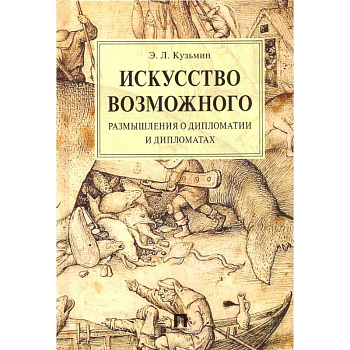 Искусство возможного.Размышления о дипломатии и дипломатах