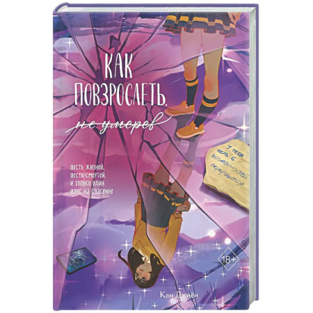 Зарубежное фэнтези, книга Как повзрослеть, не умерев купить по скидке