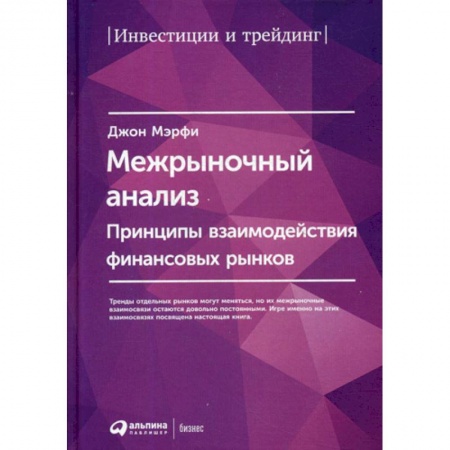 Биржевое дело, книга Межрыночный анализ: Принципы взаимодействия финансовых рынков купить по скидке