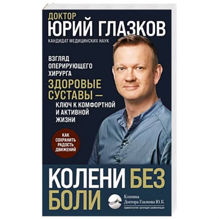 Здоровье, медицинская литература, книга Колени без боли. Взгляд оперирующего хирурга купить по скидке