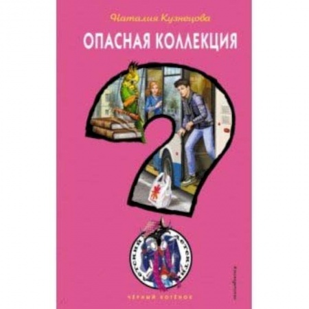 Приключения. Детективы, книга Опасная коллекция купить по скидке