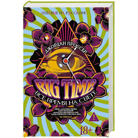 Зарубежная современная проза, книга BIG TIME. Все время на свете купить по скидке