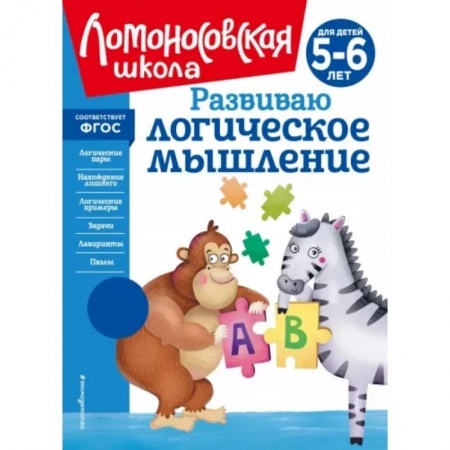 Развитие логики и мышления, книга Развиваю логическое мышление. Для детей 5-6 лет купить по скидке