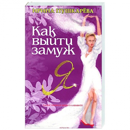 Психология, книга Как выйти замуж купить по скидке