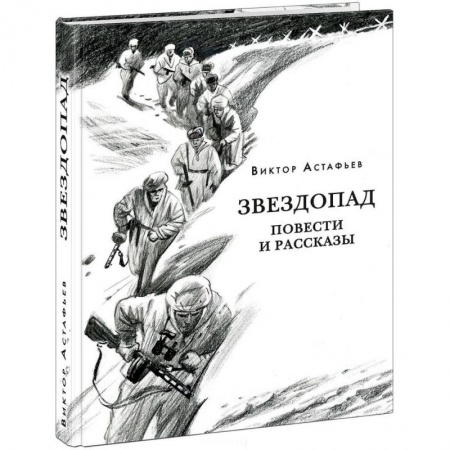 Повести и рассказы о детях, книга Звездопад купить по скидке