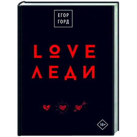 Психология личности, книга LOVE-леди.Подарочное издание купить по скидке