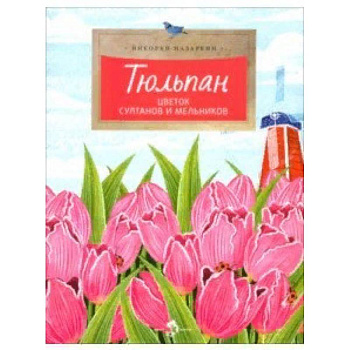 Тюльпан. Цветок султанов и мельников Тюльпан. Цветок султанов и мельников