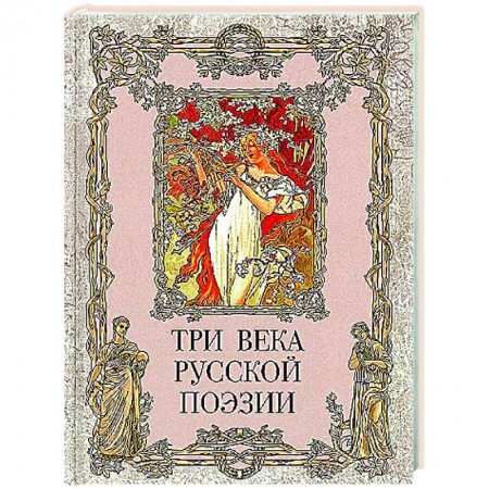 Русская поэзия, книга Три века русской поэзии купить по скидке