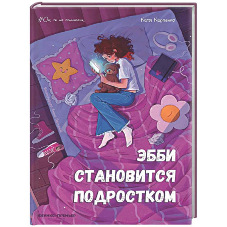 Повести и рассказы о детях, книга Эбби становится подростком купить по скидке