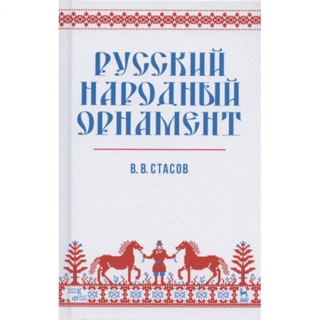 Культура, искусство, книга Русский народный орнамент. Учебное пособие купить по скидке