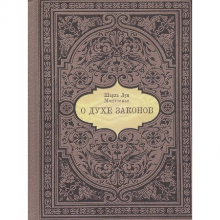 Философия, книга О духе законов купить по скидке