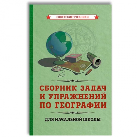 Дополнительные учебные пособия, книга Сборник задач и упражнений по географии для начальной школы. (1952). купить по скидке