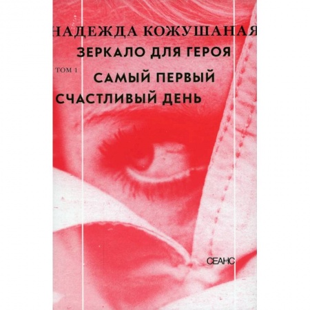 Русская современная проза, книга Зеркало для героя. Том 1: Самый первый счастливый день купить по скидке