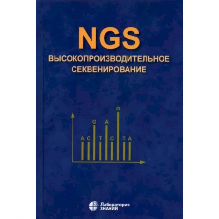 Внутренние болезни. Диагностика, книга NGS. Высокопроизводительное секвенирование купить по скидке
