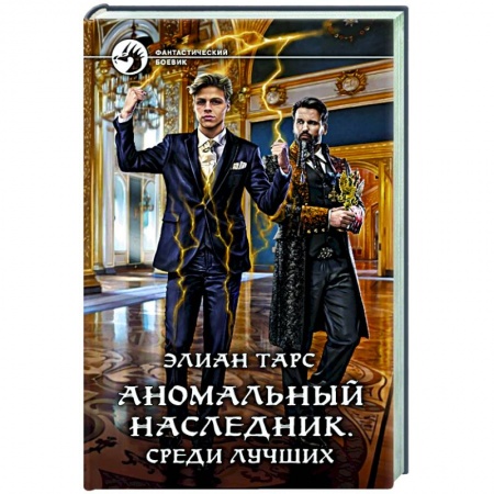 Боевая фантастика, книга Аномальный наследник. Среди лучших купить по скидке