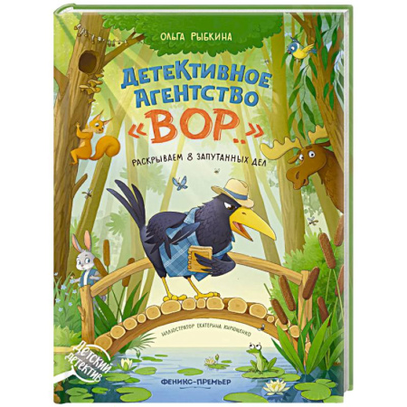 Приключения. Детективы, книга Детективное агентство 'ВОР..': раскрываем 8 запутанных дел купить по скидке