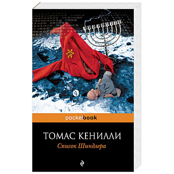 Список Шиндлера