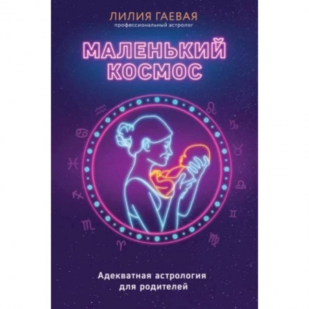 Астрология, книга Маленький космос. Адекватная астрология для родителей купить по скидке