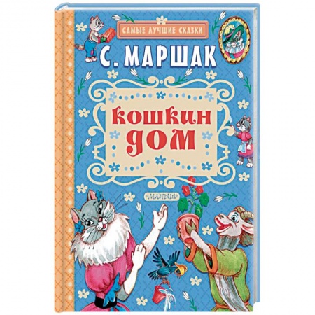 Сказки отечественных писателей, книга Кошкин дом купить по скидке