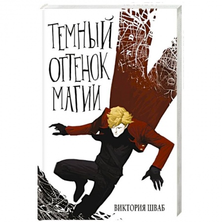 Русское фэнтези, книга Темный оттенок магии купить по скидке