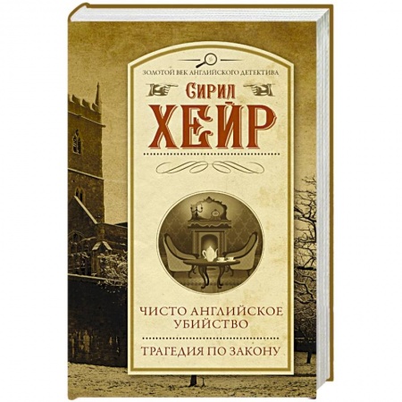 Классика зарубежного детектива, книга Чисто английское убийство. Трагедия по закону купить по скидке
