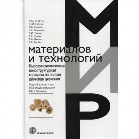 Радиоэлектроника, радиотехника, связь, книга Высокотехнологичная наноструктургая керамика  на диоксида циркония купить по скидке