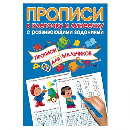 Письмо, мелкая моторика, книга Прописи с развивающими заданиями для мальчиков купить по скидке