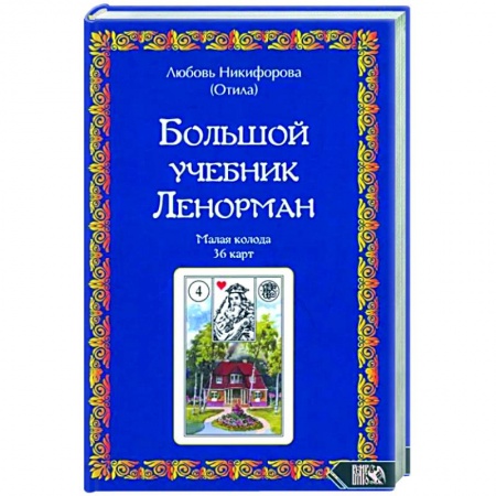 Гадание по картам Таро, книга Большой учебник Ленорман. Малая колода 36 карт купить по скидке