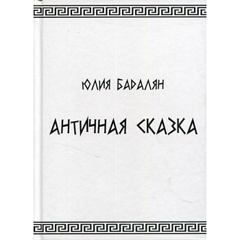 Античная сказка