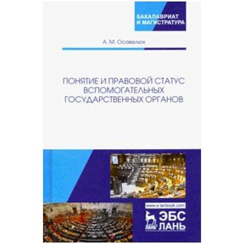 Понятие и правовой статус вспомогательных государственных органов Понятие и правовой статус вспомогательных государственных органов