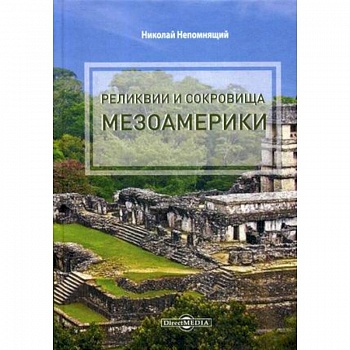 Реликвии и сокровища Мезоамерики