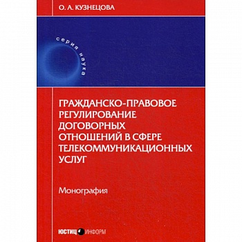 Гражданско-правовое регулирование договорных отношений в сфере телекоммуникационных услуг Гражданско-правовое регулирование договорных отношений в сфере телекоммуникационных услуг