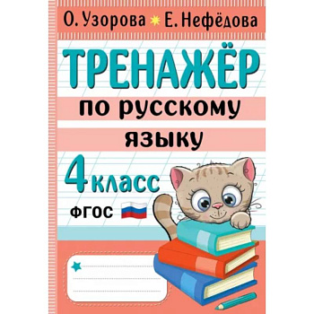 Тренажер по русскому языку. 4 класс Тренажер по русскому языку. 4 класс