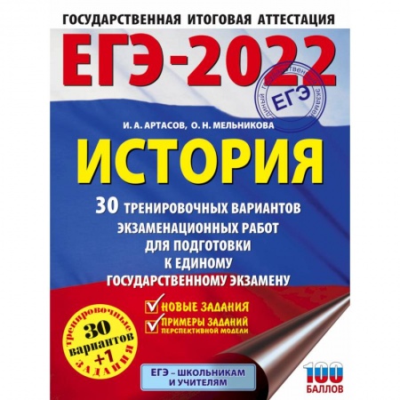 История, книга ЕГЭ-2022. История. 30 тренировочных вариантов экзаменационных работ для подготовки к единому государственному экзамену купить по скидке