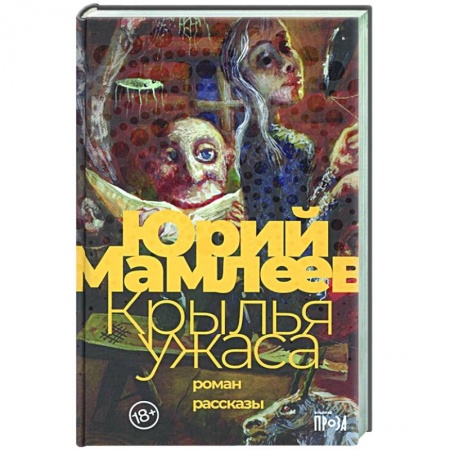 Русская современная проза, книга Крылья ужаса купить по скидке