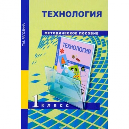Методика обучения. Методические пособия для учителей, книга Технология. 1 класс. Методическое пособие. ФГОС купить по скидке