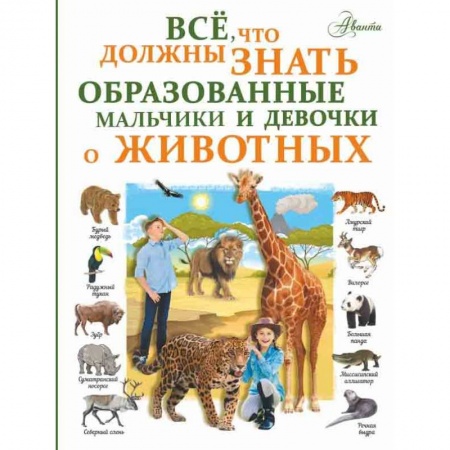 Животный и растительный мир, книга Все, что должны знать образованные девочки и мальчики о животных купить по скидке