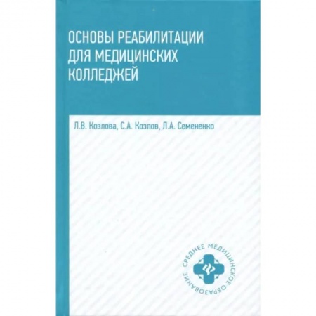 Медицинские энциклопедии и справочники, книга Основы реабилитации для медицинских колледжей. Учебное пособие купить по скидке