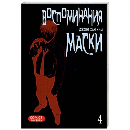 Книги, книга Воспоминания маски. Том 4 купить по скидке