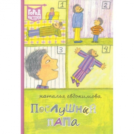 Повести и рассказы о детях, книга Послушный папа купить по скидке