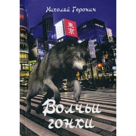 Русская современная проза, книга Волчьи гонки купить по скидке