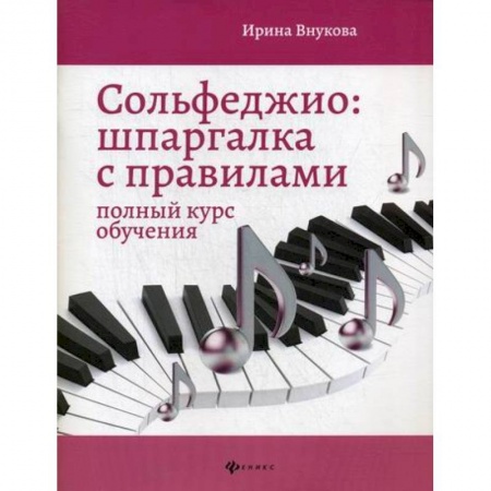 Музыка, книга Сольфеджио: шпаргалка с правилами: полный курс обучения купить по скидке
