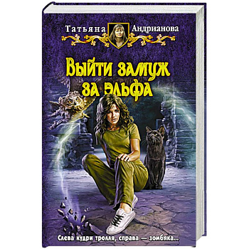 Выйти замуж за эльфа