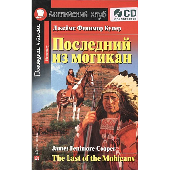 Домашнее чтение. Последний из могикан (+CD). Купер Д.Ф. Домашнее чтение. Последний из могикан (+CD). Купер Д.Ф.