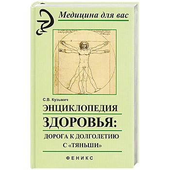 Энциклопедия здоровья: дорога к долголетию с'Тяньши'.