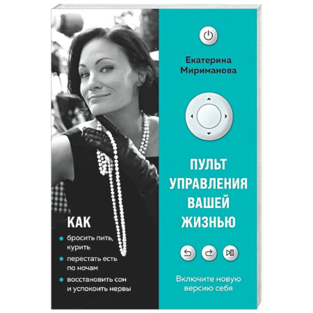 Психологическая практика, книга Пульт управления вашей жизнью купить по скидке