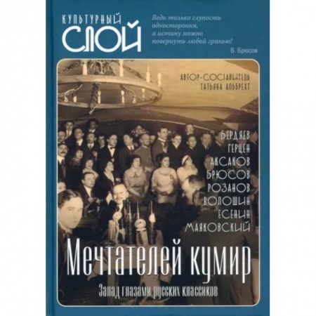 Культура, искусство, книга Мечтателей кумир. Запад глазами русских классиков купить по скидке