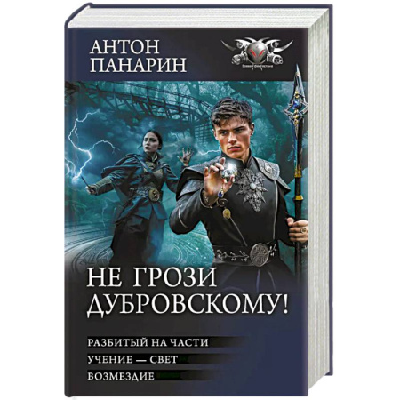 Русская фантастика, книга Не грози Дубровскому! купить по скидке