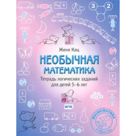 Обучение счету. Математика, книга Необычная математика. Тетрадь логических заданий для детей 5-6 лет купить по скидке