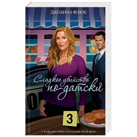 Зарубежный детектив, книга Сладкое убийство по-датски купить по скидке